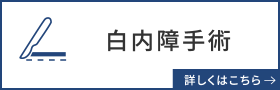 白内障手術
