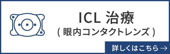 ICL(眼内コンタクトレンズ)治療